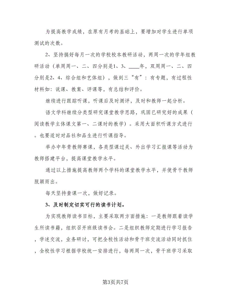 2023教导处主任工作计划格式范文（2篇）.doc_第3页