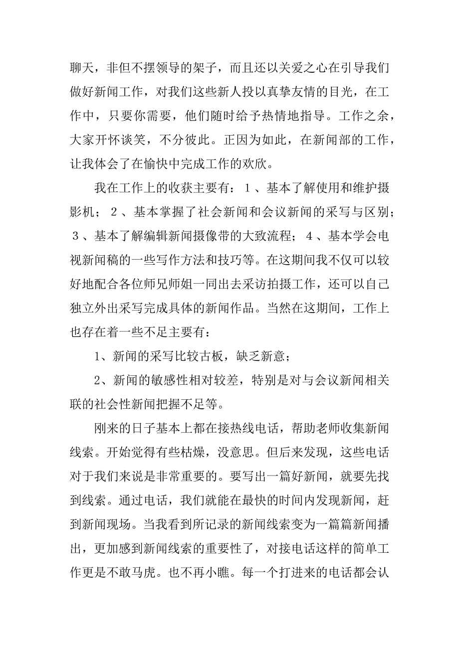 2023年怀柔电视台实习总结_第2页