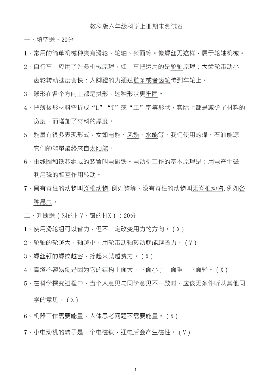 教科版六年级科学上册期末测试卷带答案_第1页