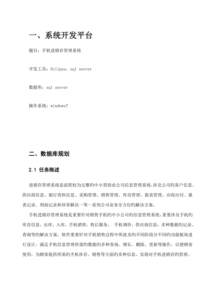 数据库优质课程设计基础报告手机进销存_第4页