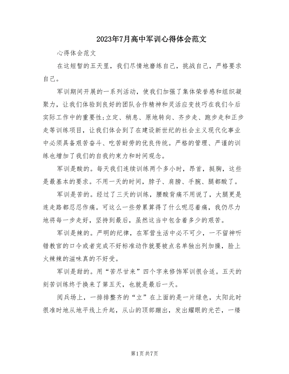 2023年7月高中军训心得体会范文（2篇）_第1页