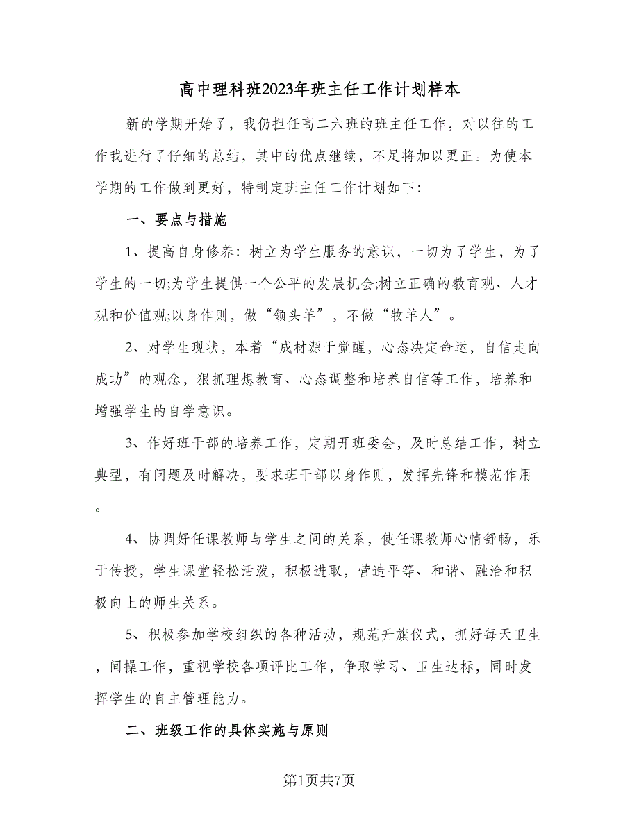 高中理科班2023年班主任工作计划样本（二篇）.doc_第1页