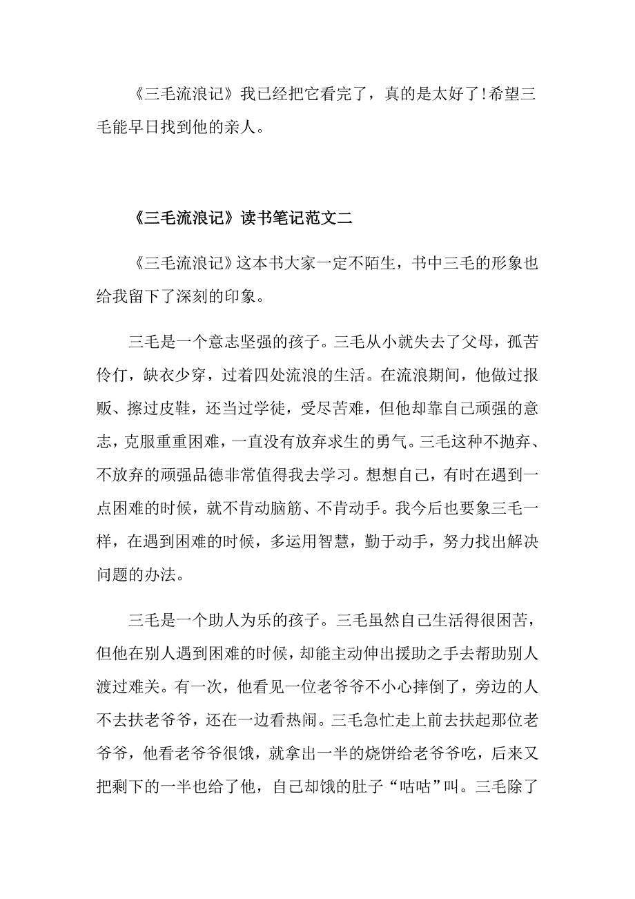 《三毛流浪记》读书笔记400字最新范文5篇_第2页