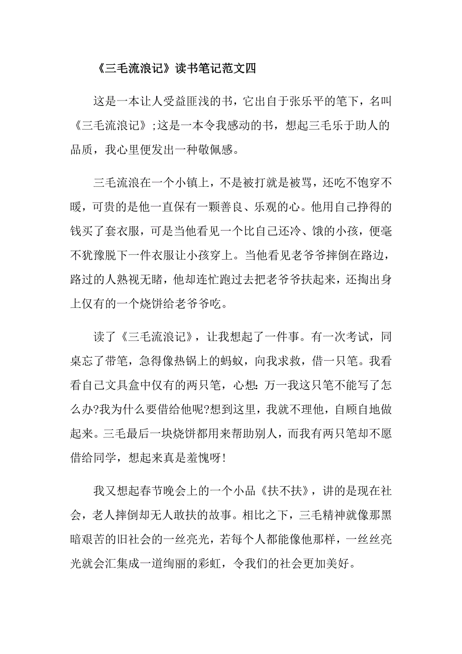 《三毛流浪记》读书笔记400字最新范文5篇_第4页