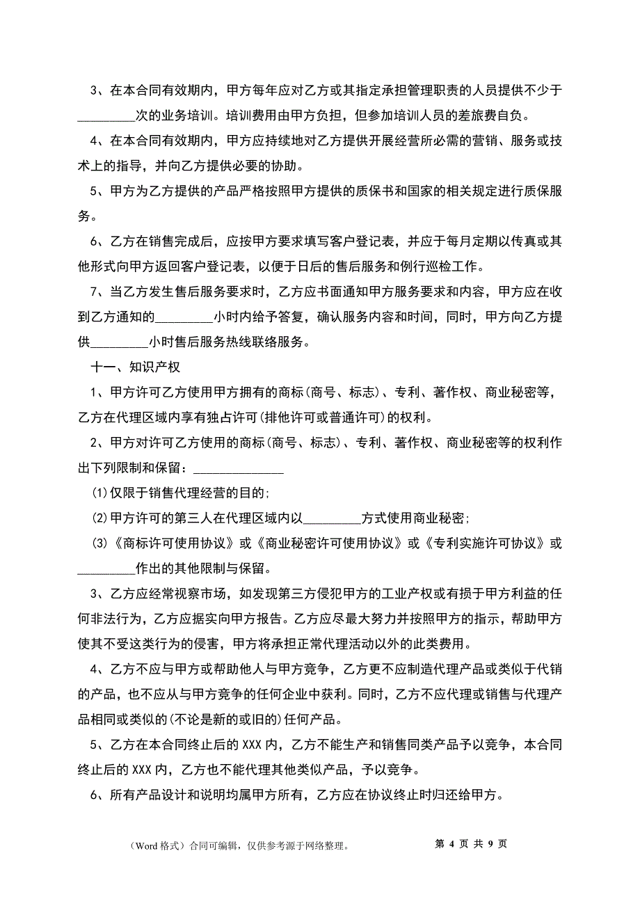 代理商合同经典版样书经典版_第4页