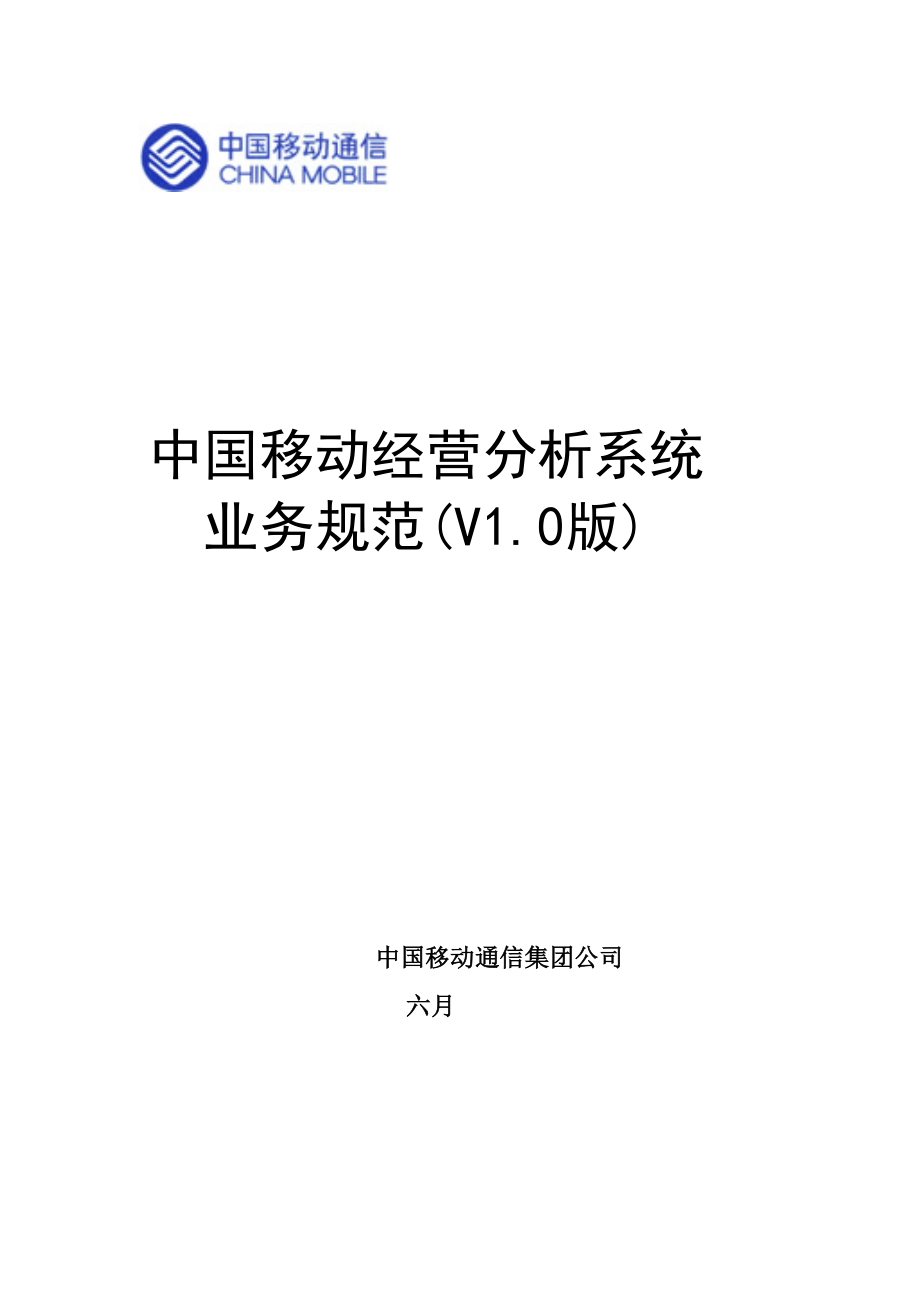 中国移动经营析系统业务基础规范_第1页