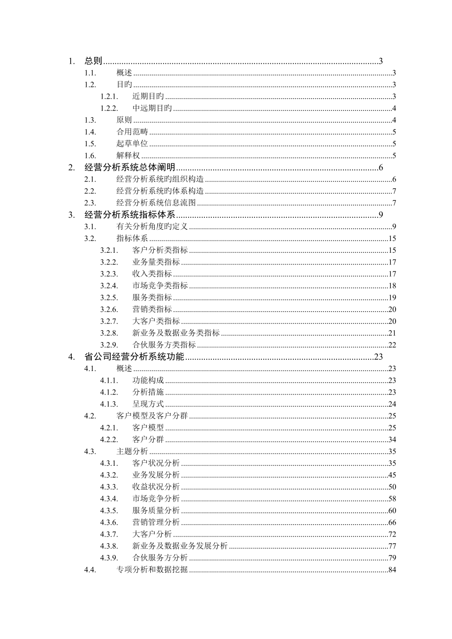 中国移动经营析系统业务基础规范_第2页