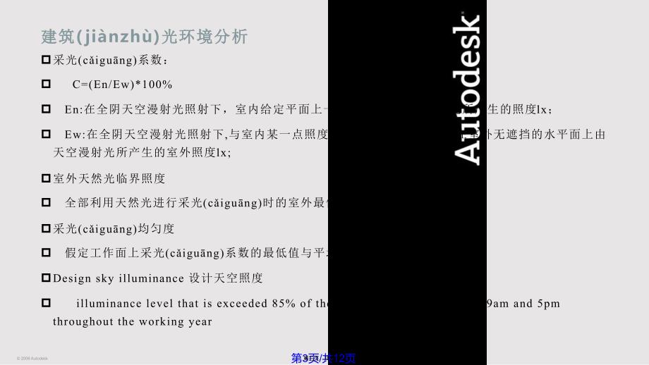 AutodeskEcotectAnalysis建筑光环境分析实用教案_第3页