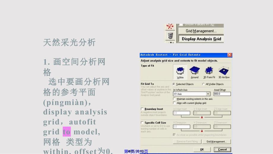 AutodeskEcotectAnalysis建筑光环境分析实用教案_第4页