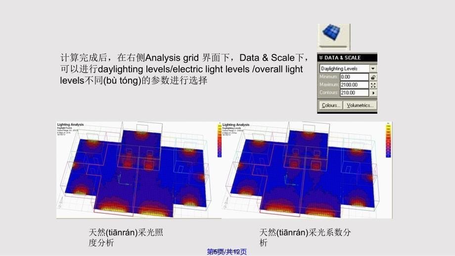 AutodeskEcotectAnalysis建筑光环境分析实用教案_第5页