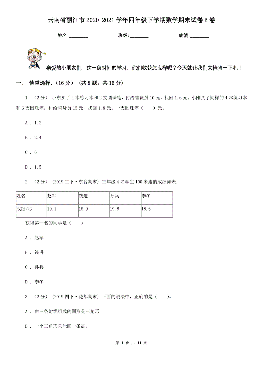 云南省丽江市2020-2021学年四年级下学期数学期末试卷B卷_第1页