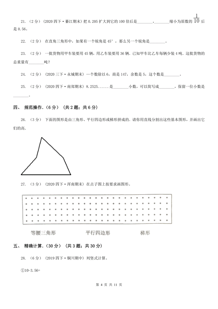 云南省丽江市2020-2021学年四年级下学期数学期末试卷B卷_第4页