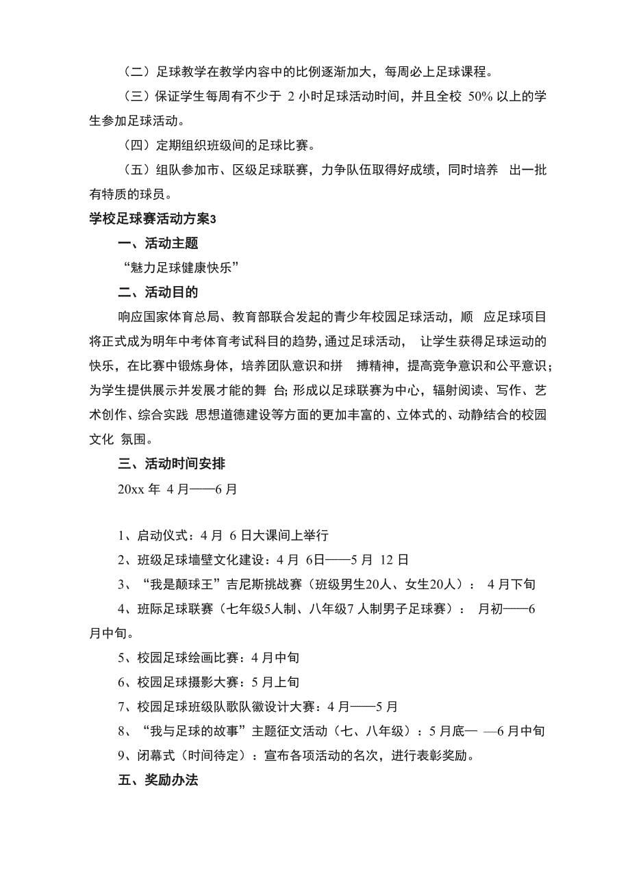 学校足球赛活动方案（通用7篇）_第5页