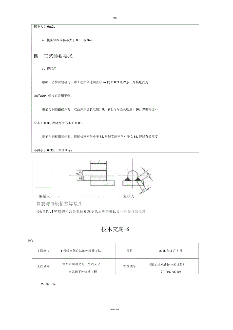 钢筋焊接连接施工技术交底_第3页