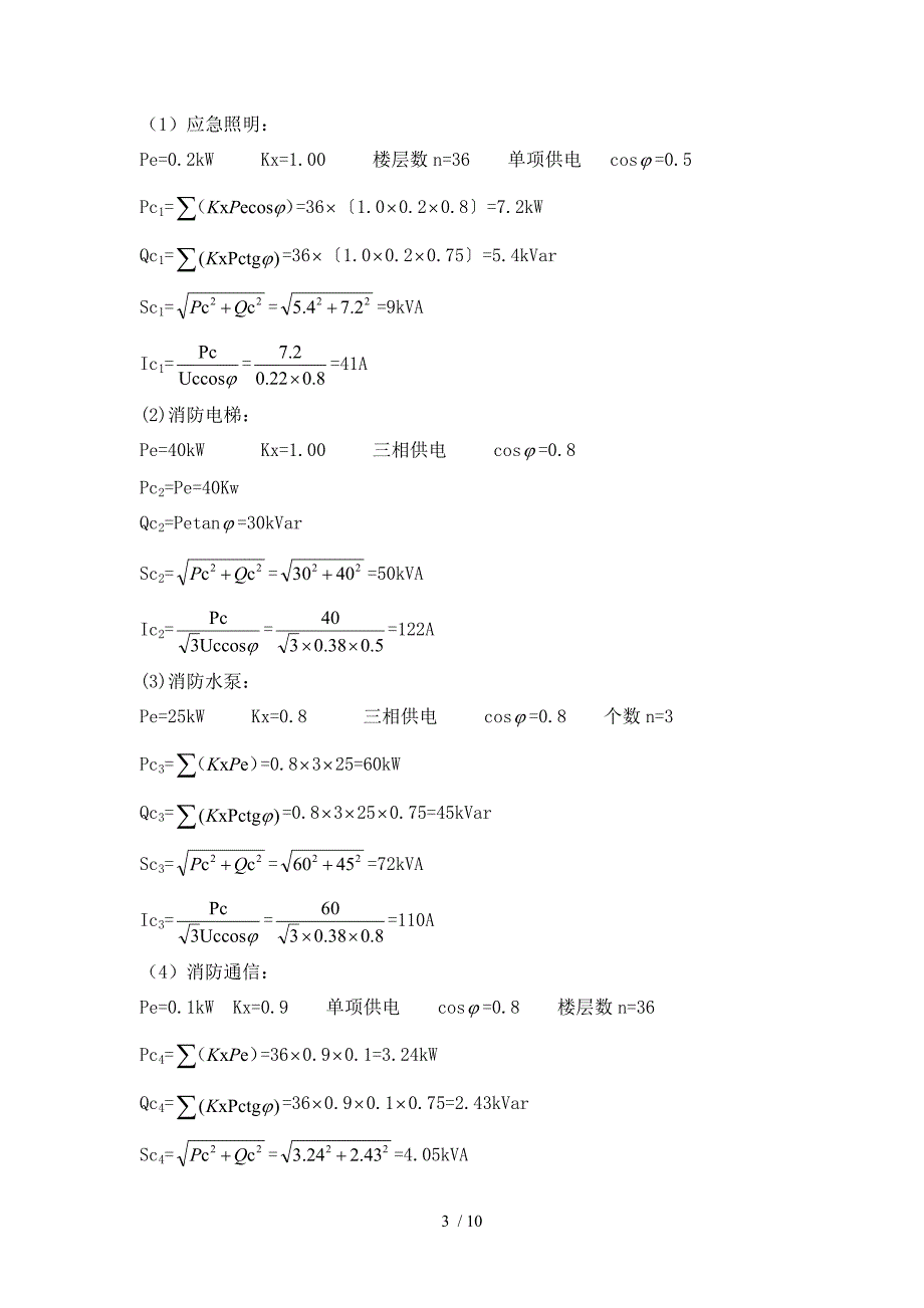 某商住楼0.kv变配电系统设计_第3页