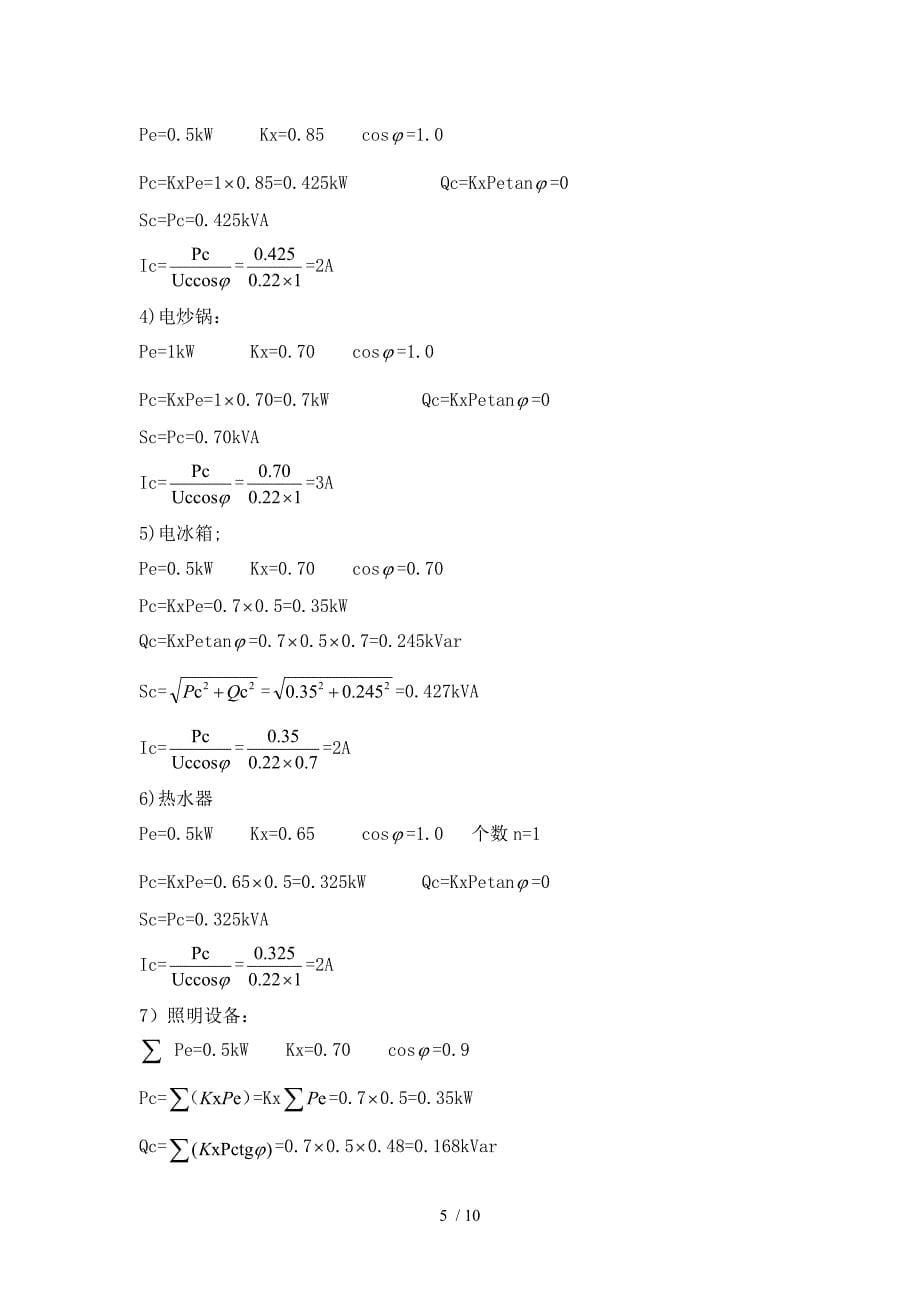 某商住楼0.kv变配电系统设计_第5页