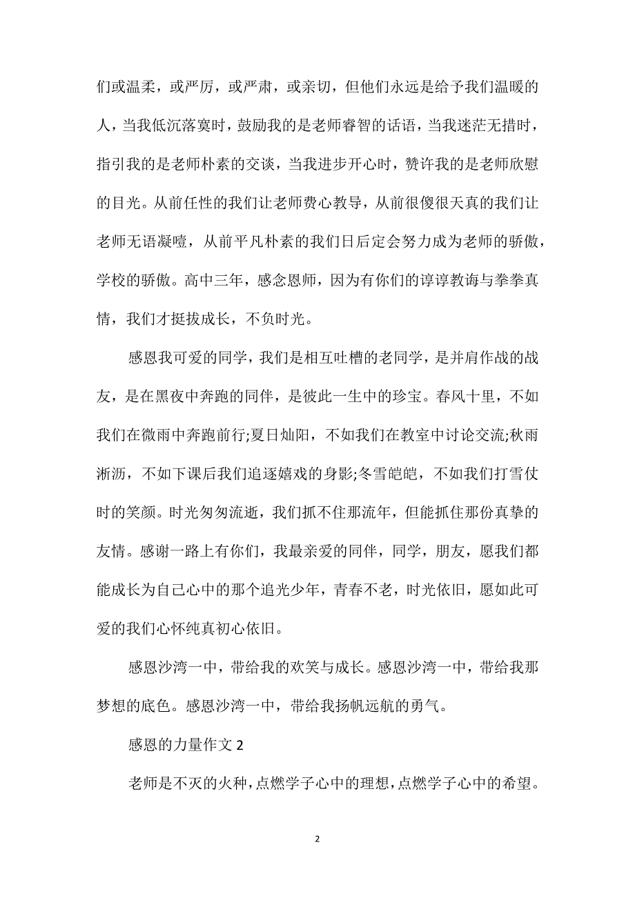 感恩的力量作文初三优秀作文600字_第2页