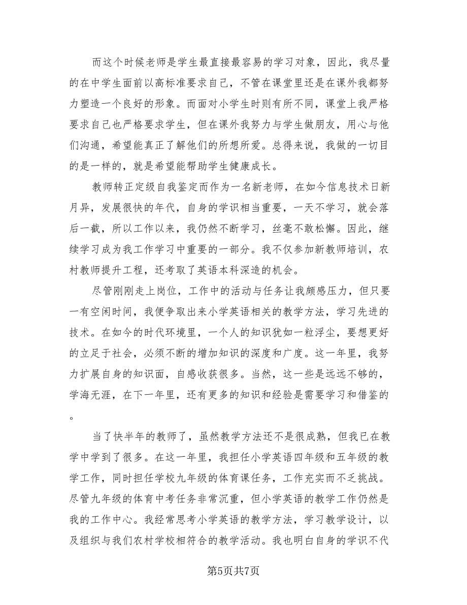 教师转正定级个人工作总结模板（四篇）.doc_第5页