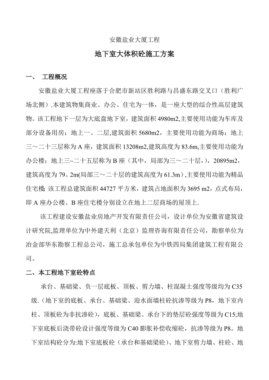 【整理版施工方案】大体积砼施工方案60696_第1页