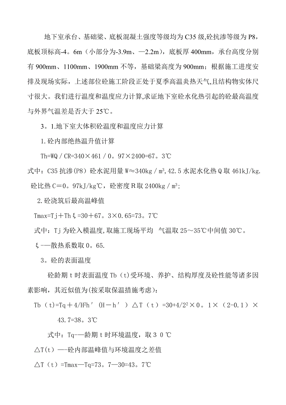 【整理版施工方案】大体积砼施工方案60696_第3页