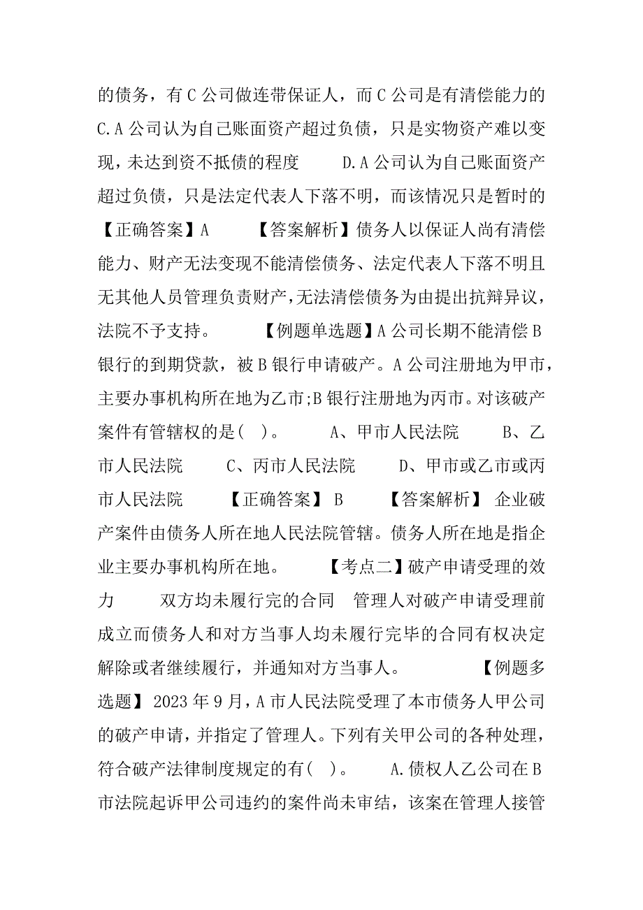 2023年注册会计师《经济法》破产原因和债务人财产考点_第2页