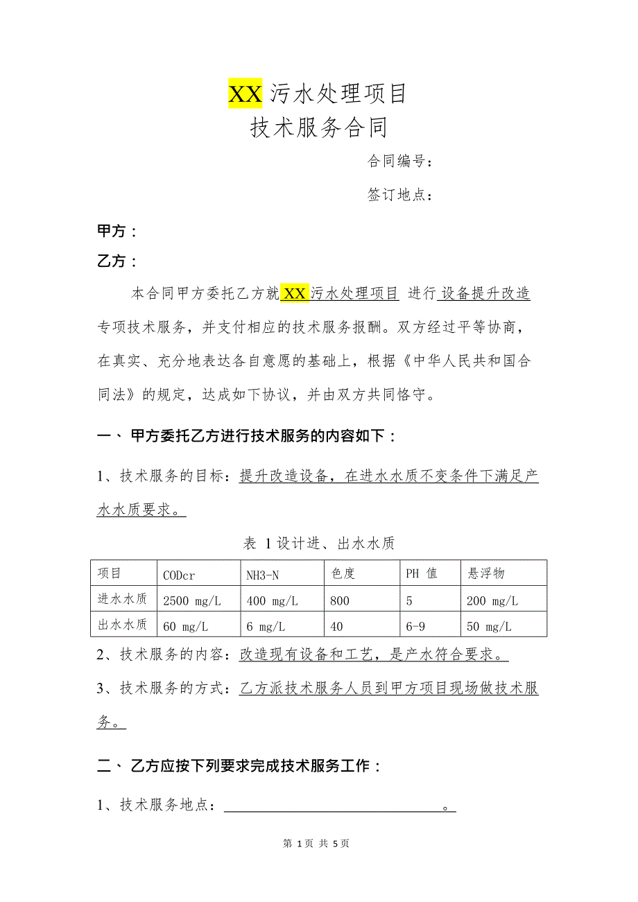 XX污水处理项目技术服务合同(最新整理)_第1页