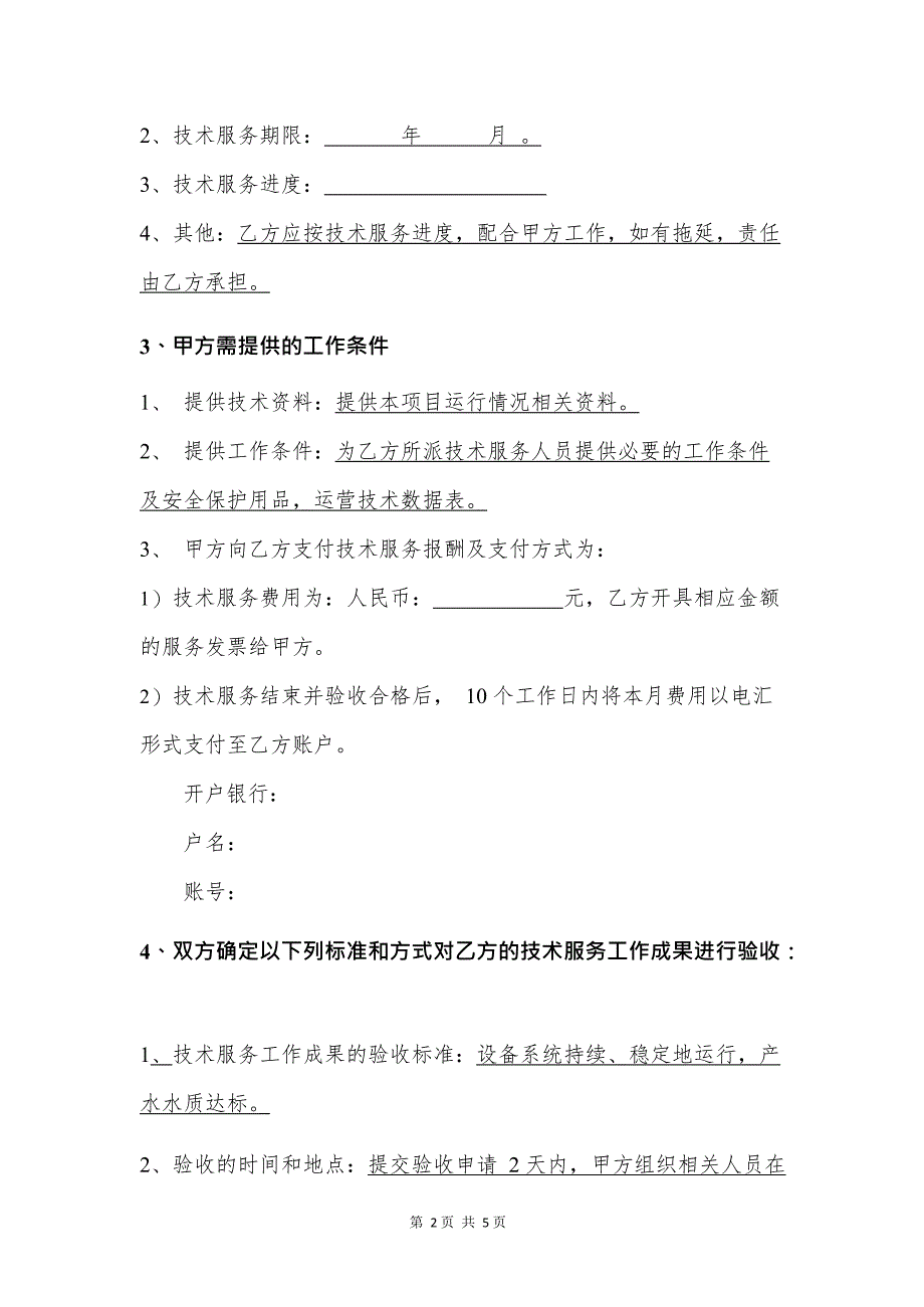 XX污水处理项目技术服务合同(最新整理)_第2页