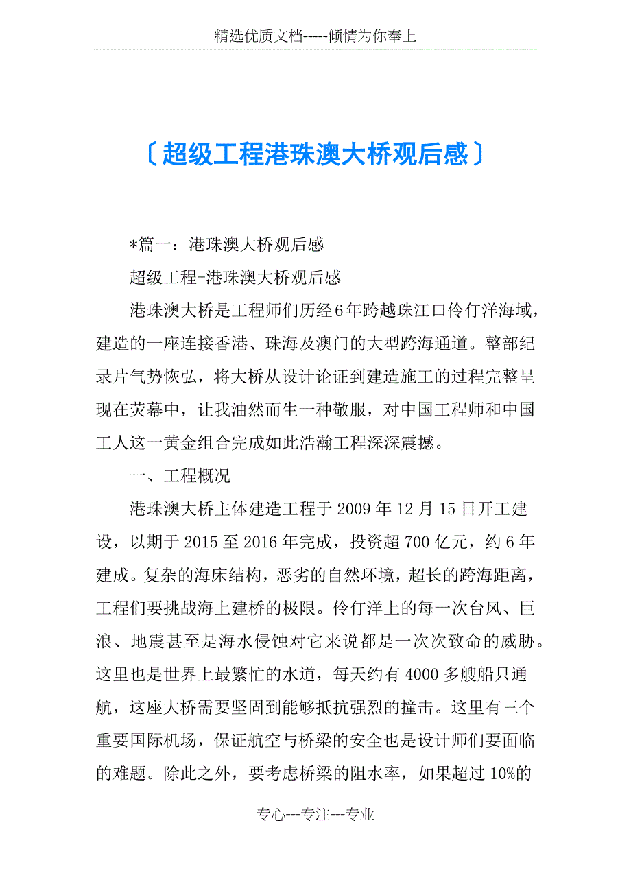 超级工程港珠澳大桥观后感(共10页)_第1页