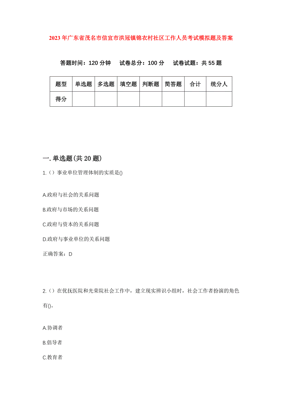 2023年广东省茂名市信宜市洪冠镇锦衣村社区工作人员考试模拟题及答案_第1页