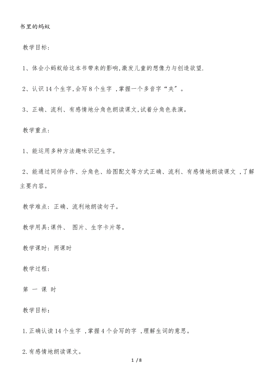 二年级上册语文教案书里的蚂蚁_第1页