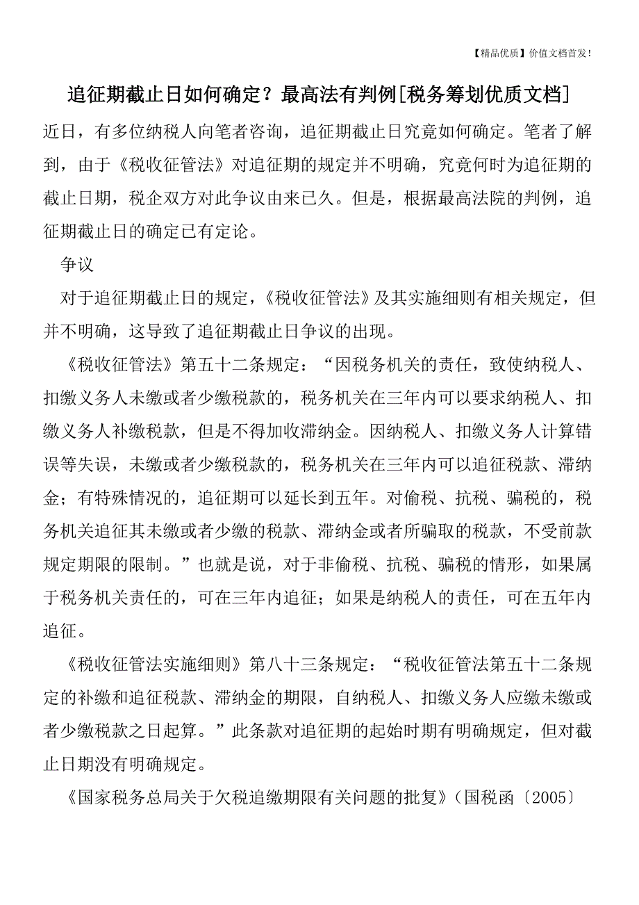 追征期截止日如何确定？最高法有判例[税务筹划优质文档].doc_第1页