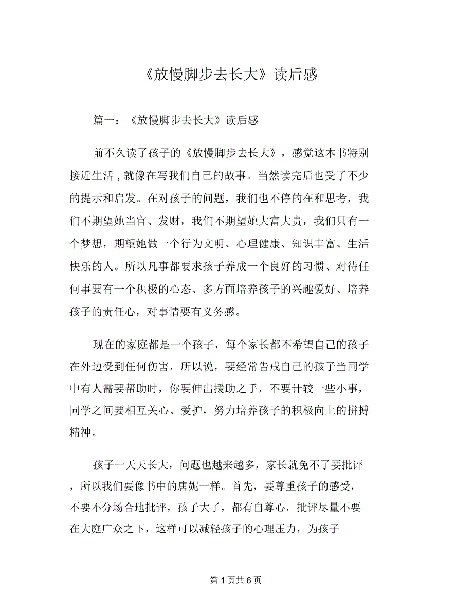 《放慢脚步去长大》读后感_第1页