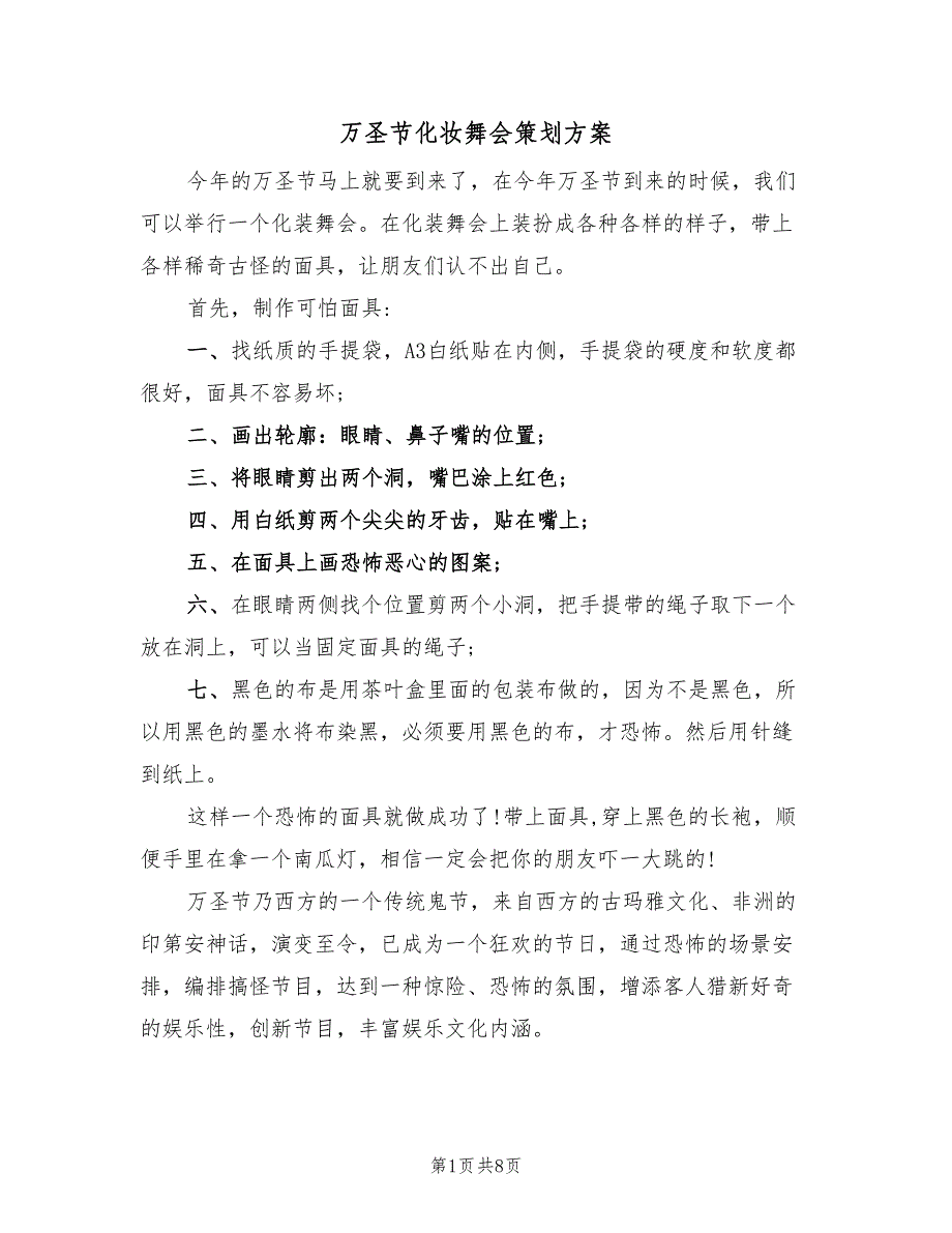 万圣节化妆舞会策划方案（2篇）_第1页