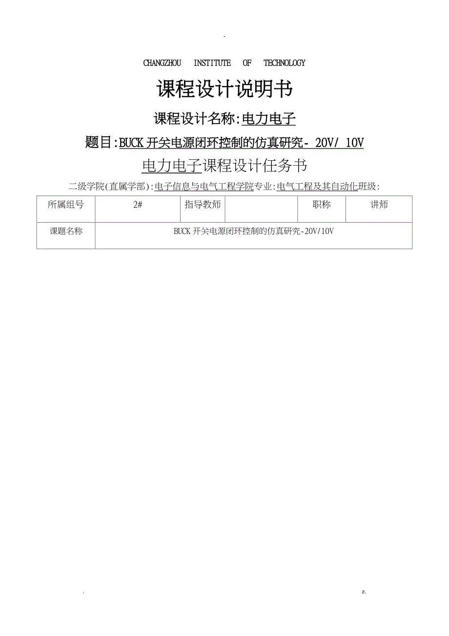 buck开关电源闭环控制的仿真研究报告_第1页