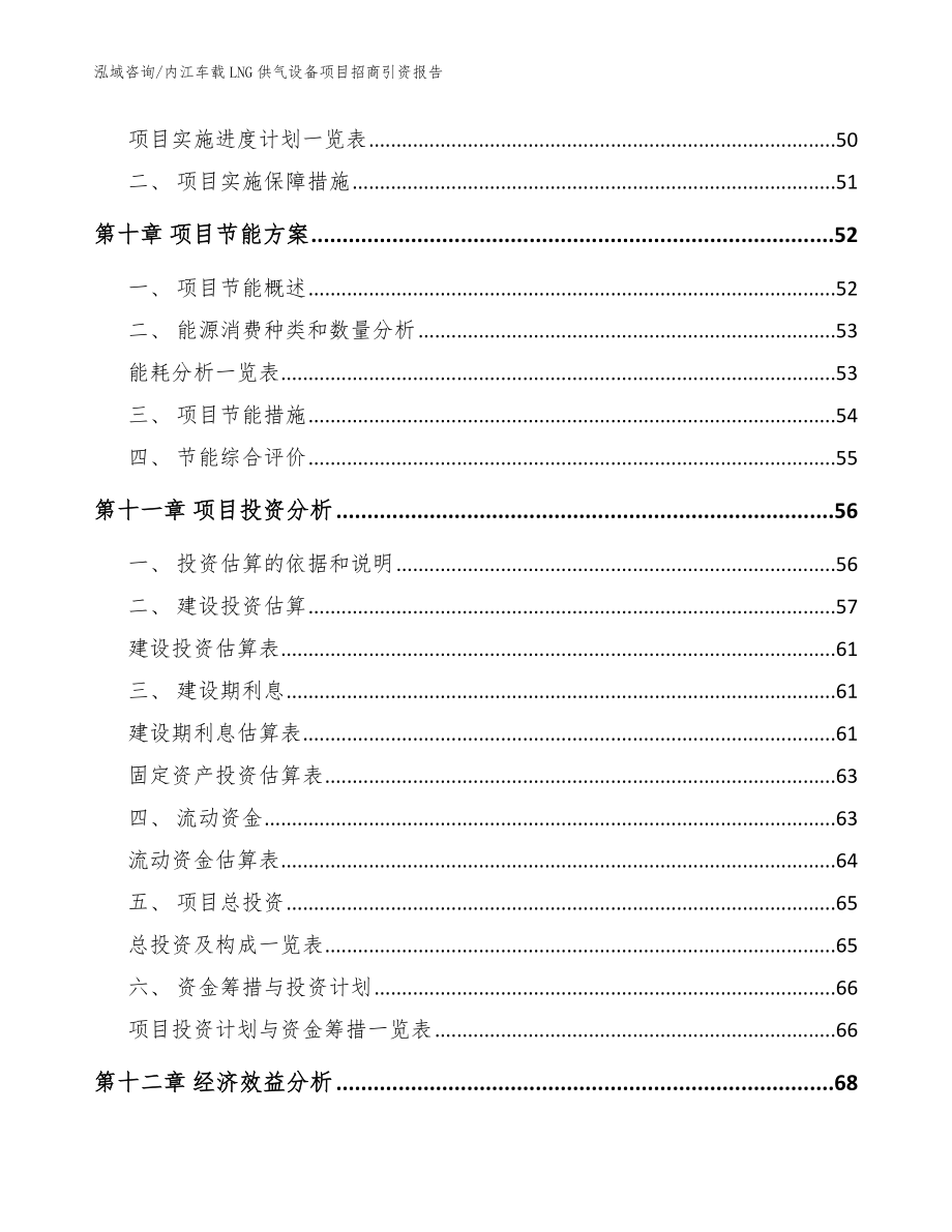 内江车载LNG供气设备项目招商引资报告_模板_第3页