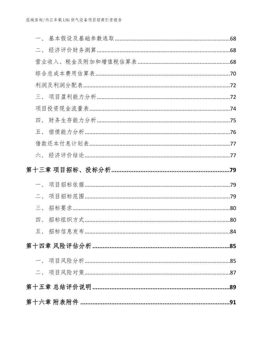 内江车载LNG供气设备项目招商引资报告_模板_第4页