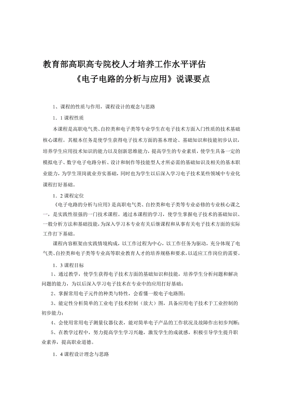 电子电路分析与应用说课稿.doc_第1页