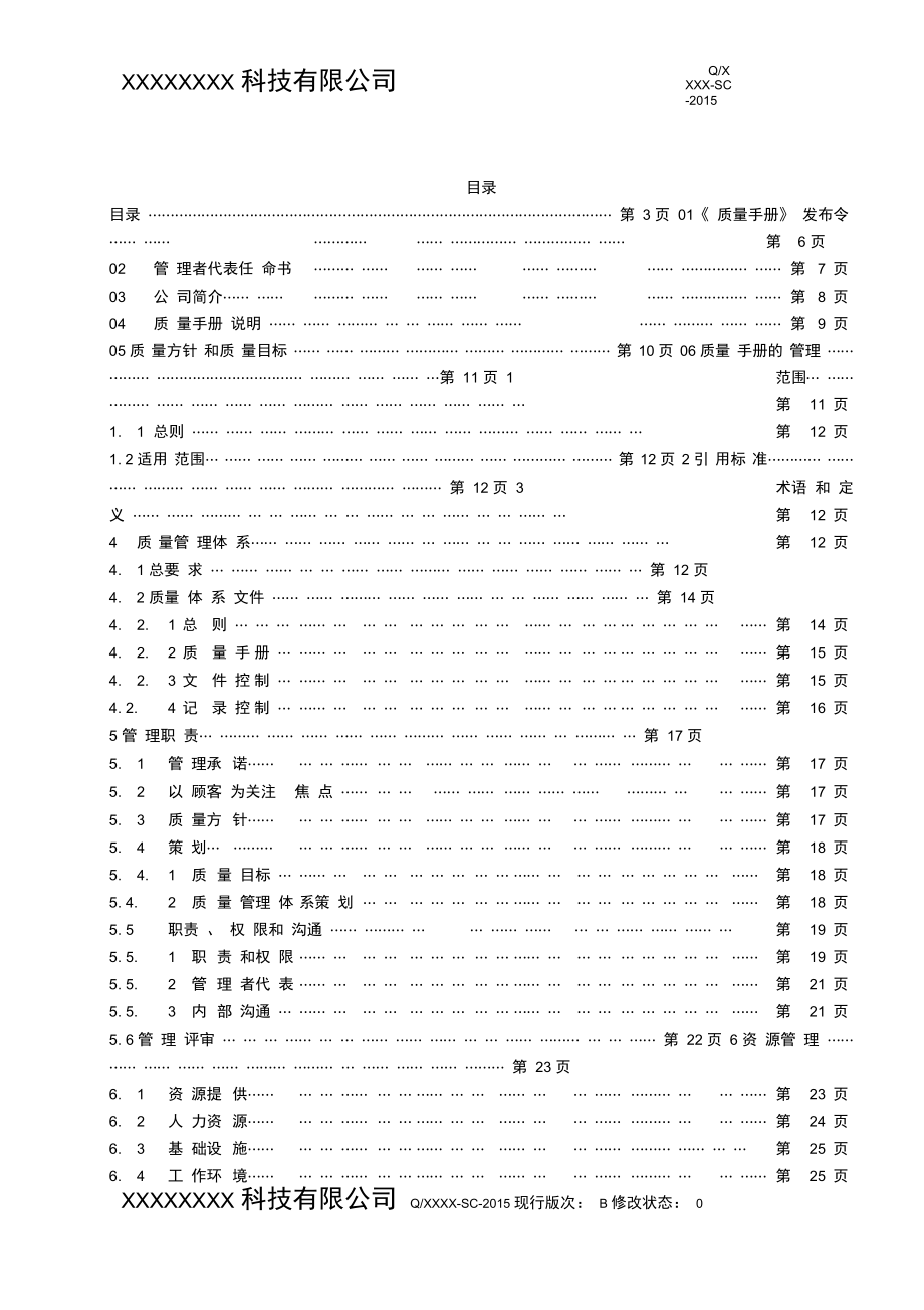 企业管理手册系统集成企业质量手册QG无删减版_第3页