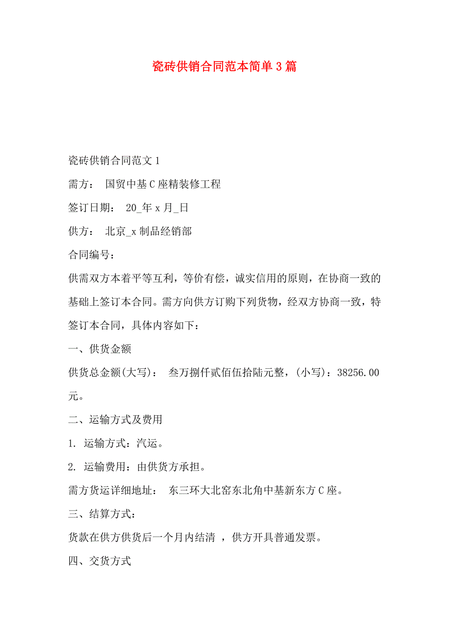 瓷砖供销合同简单3篇_第1页