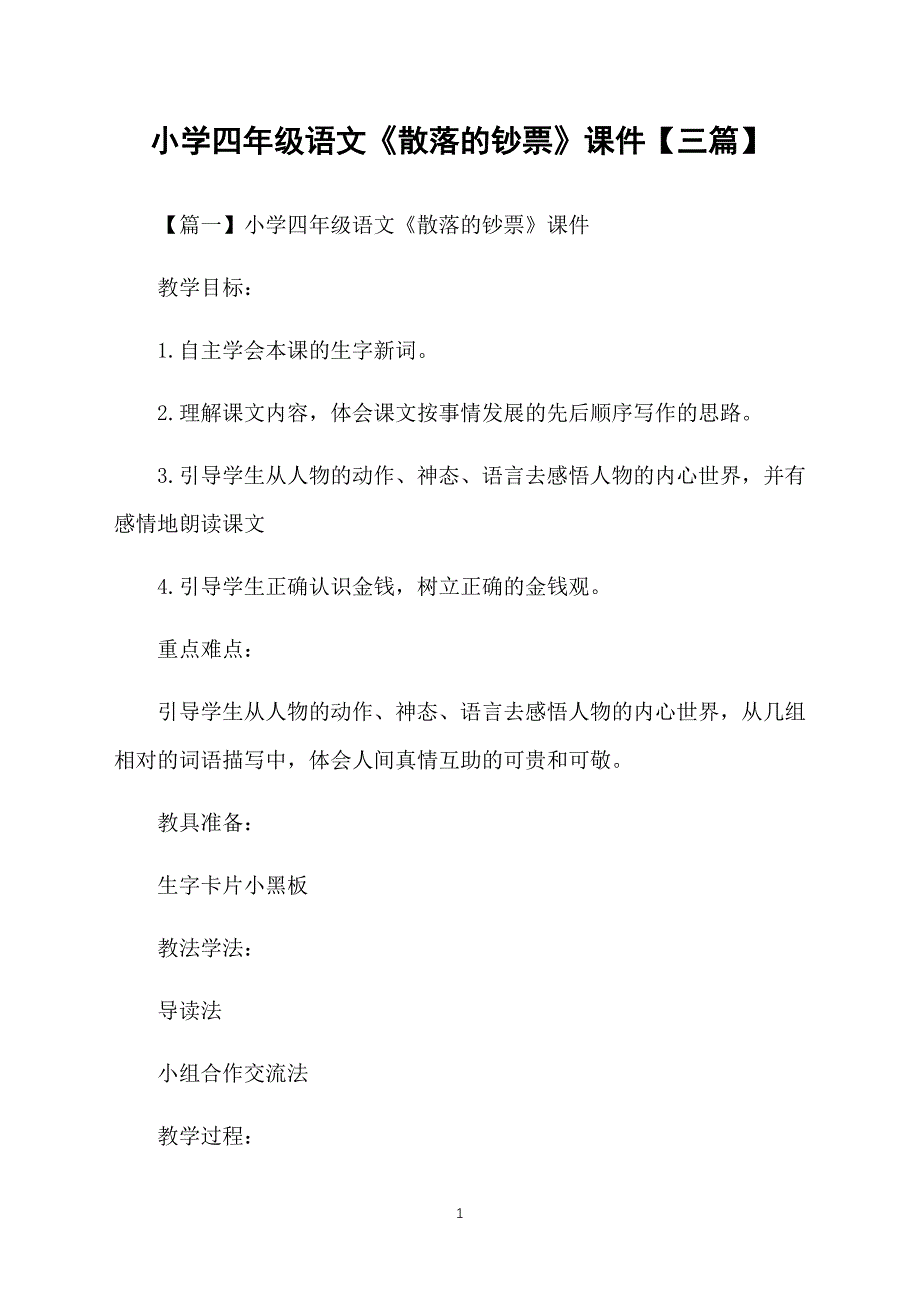 小学四年级语文《散落的钞票》课件【三篇】_第1页