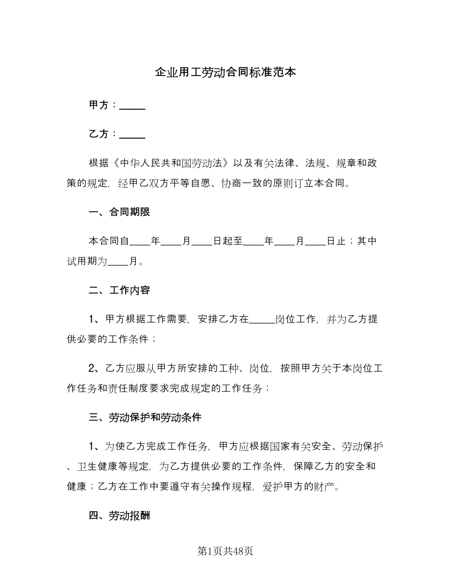 企业用工劳动合同标准范本（8篇）_第1页