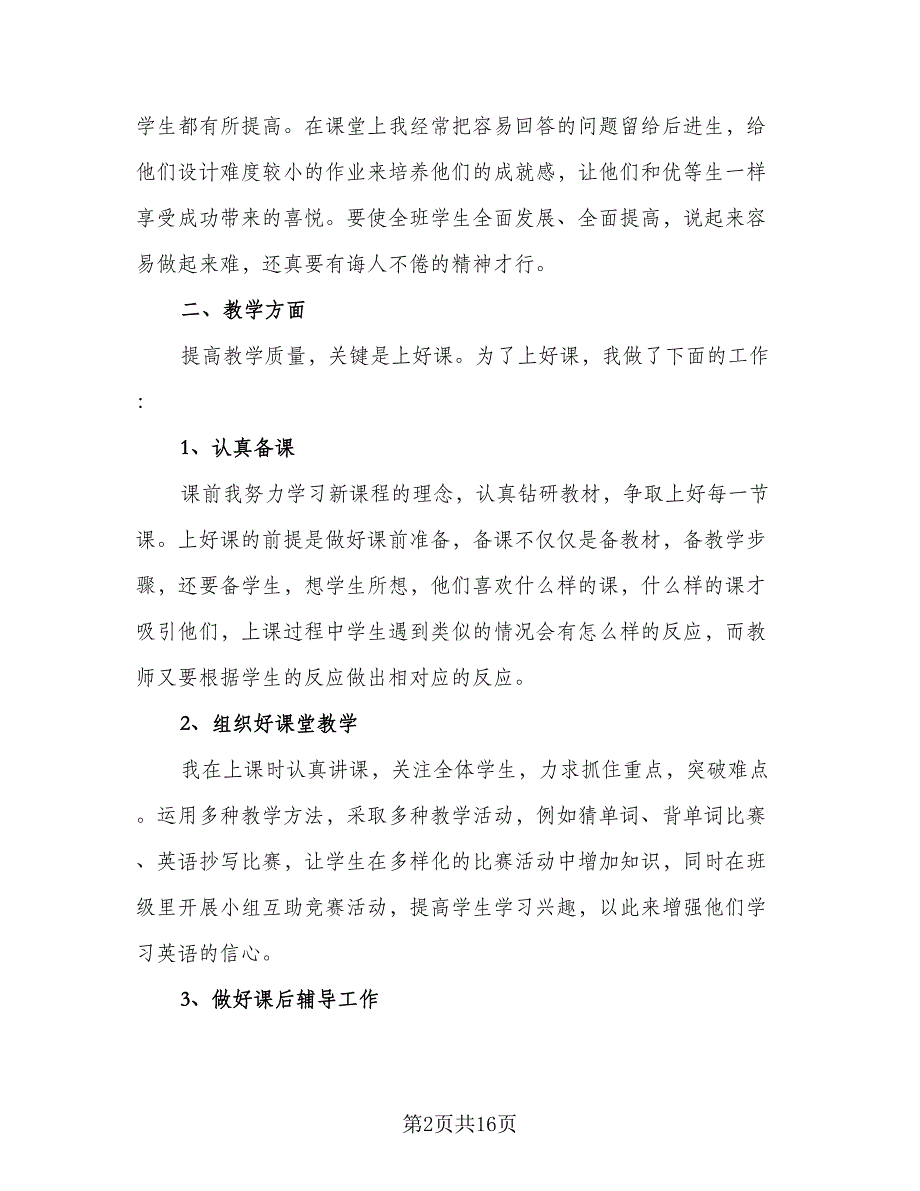 学期教育教学工作计划标准范文（四篇）.doc_第2页