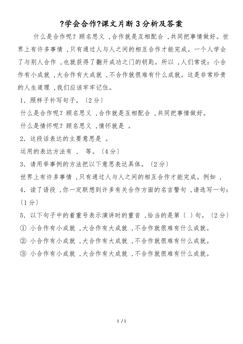 《学会合作》课文片断3分析及答案_第1页