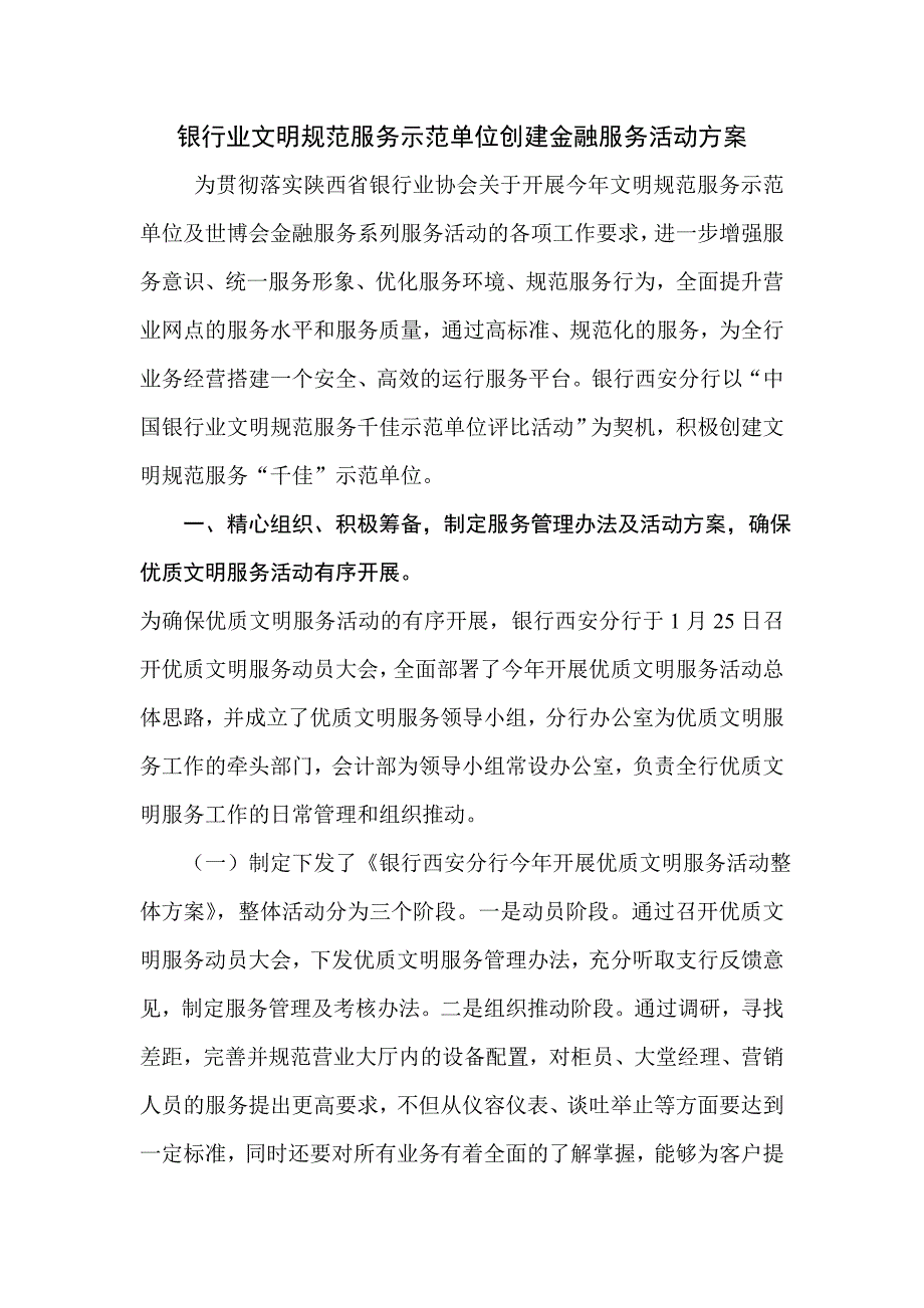 银行业文明规范服务示范单位创建金融服务活动方案_第1页