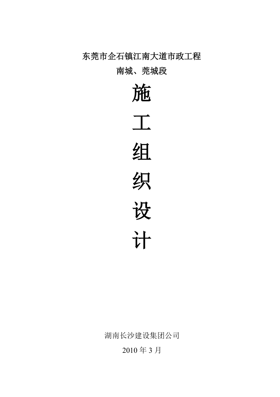 企石镇江南大道市政工程施工组织设计_第1页