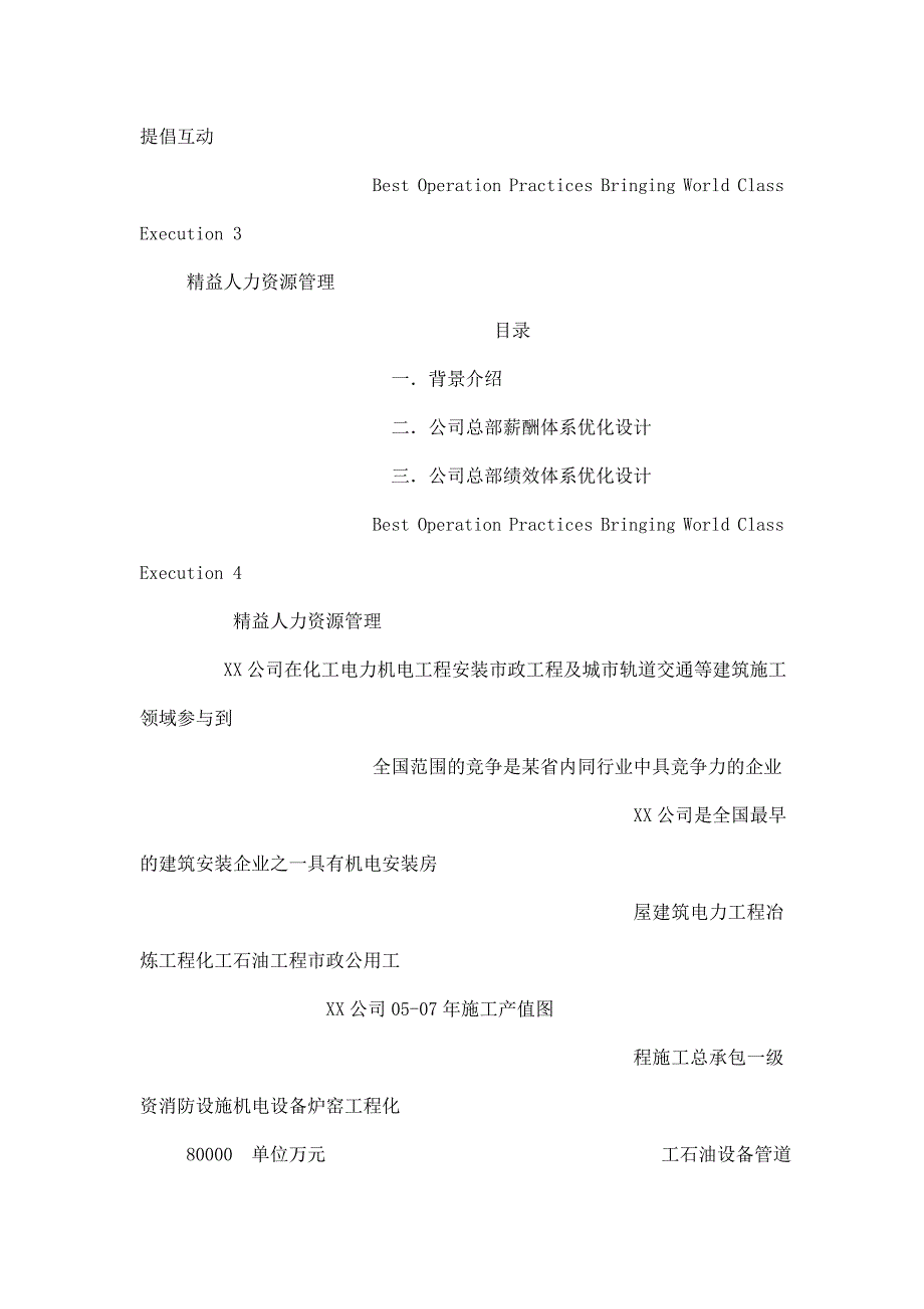 精益hr：建筑施工企业总部薪酬绩效体系设计案例.doc_第2页