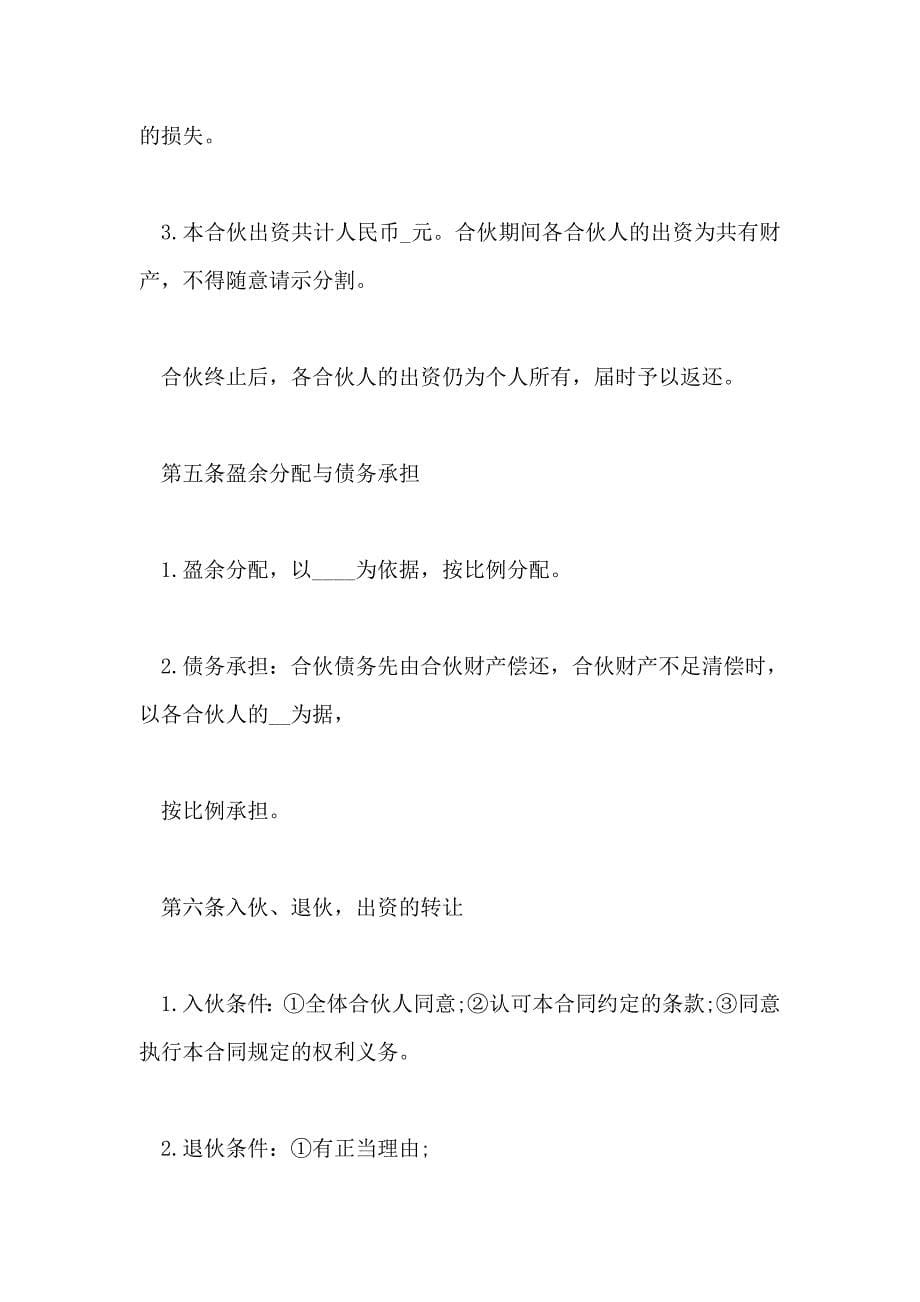 关于合伙经营协议书样本_第5页