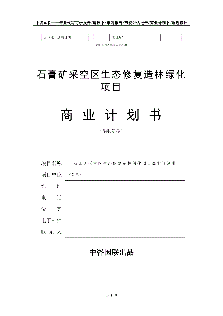 石膏矿采空区生态修复造林绿化项目商业计划书写作模板-招商融资代写_第3页