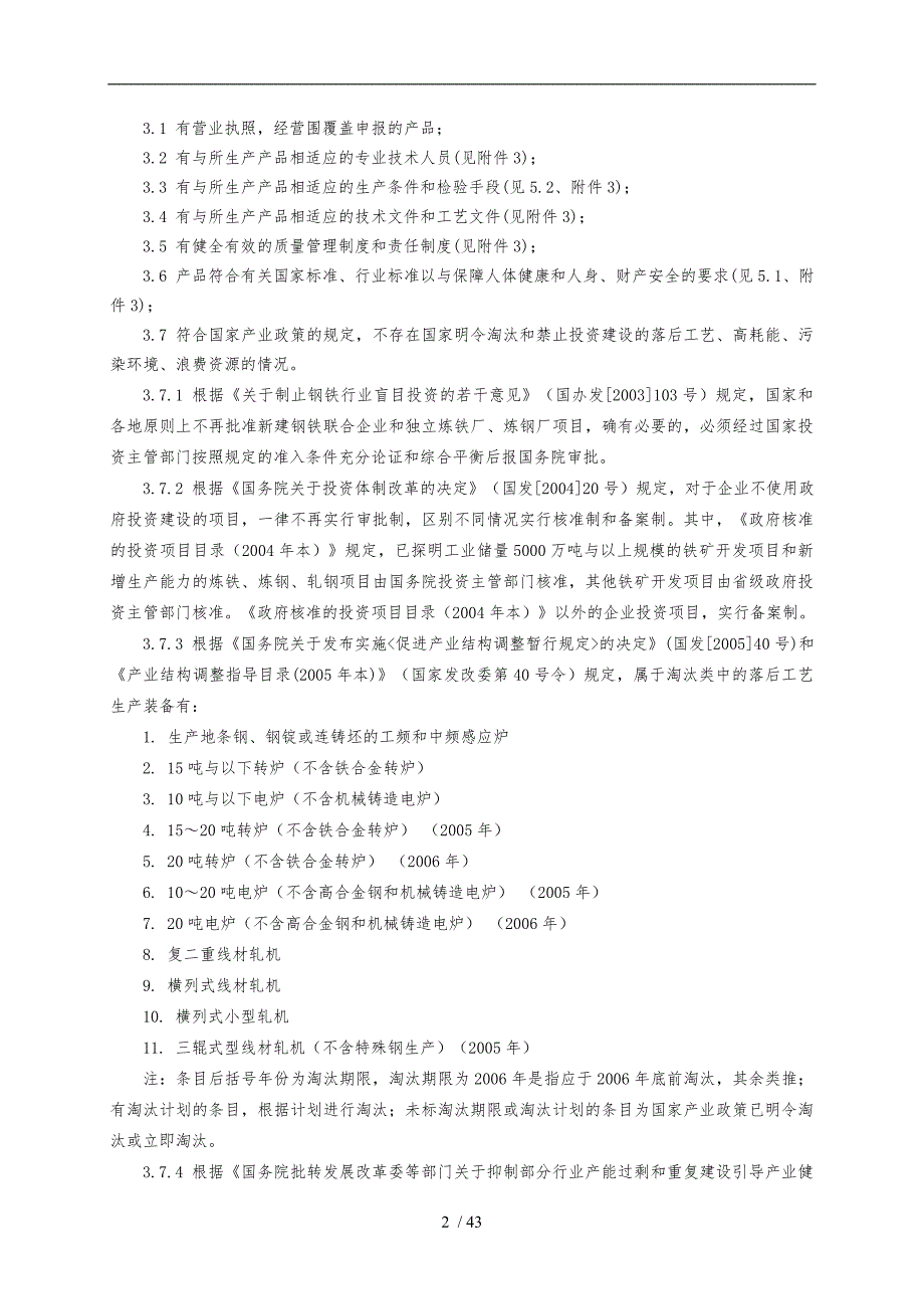 建筑用钢筋产品生产许可证实施细则_第5页