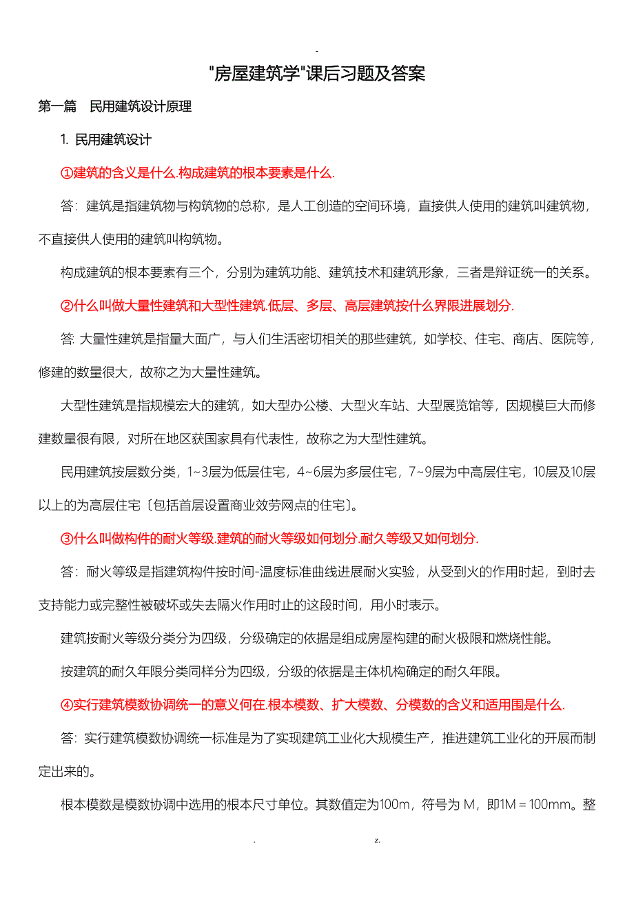 房屋建筑学课后题答案_第1页